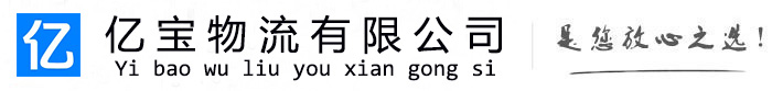 平顺亿宝物流运输公司